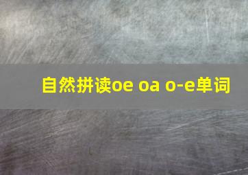 自然拼读oe oa o-e单词